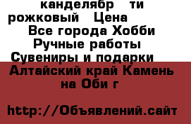 канделябр 5-ти рожковый › Цена ­ 13 000 - Все города Хобби. Ручные работы » Сувениры и подарки   . Алтайский край,Камень-на-Оби г.